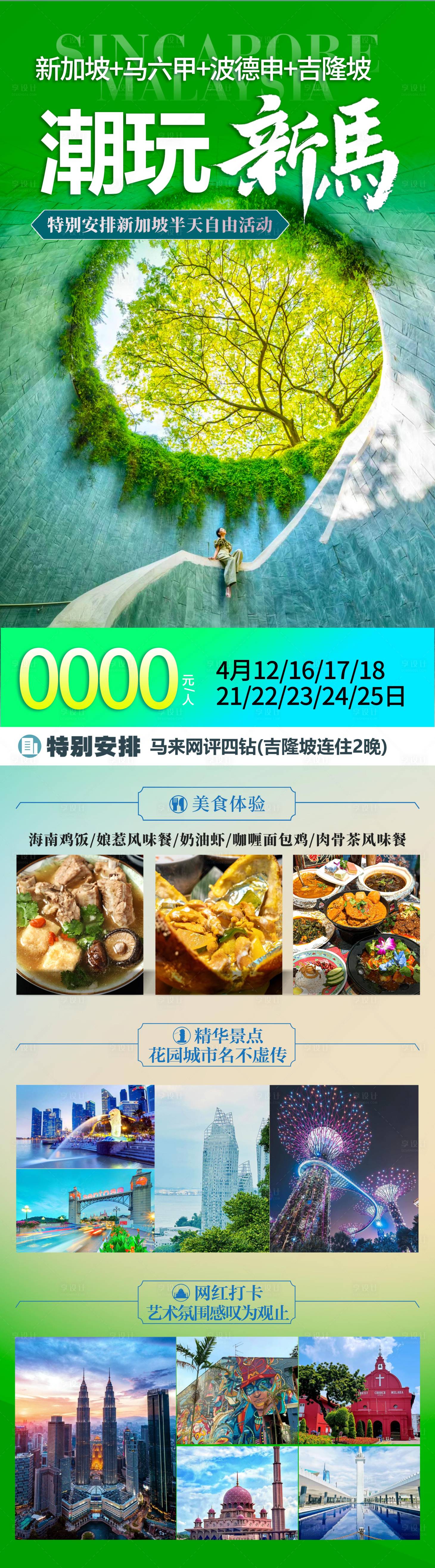源文件下載【享設計】搜索編號：88320028772451667【新加坡馬來西亞新馬純玩旅游】