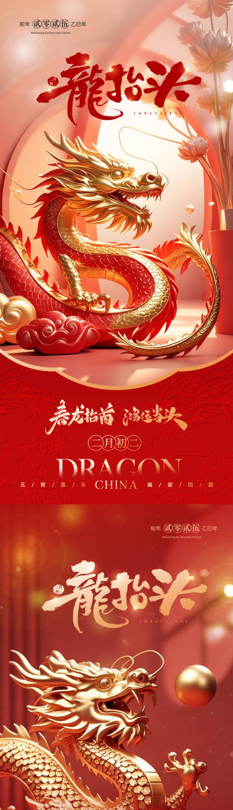 源文件下载【二月二龙抬头海报】编号：43150028874303394