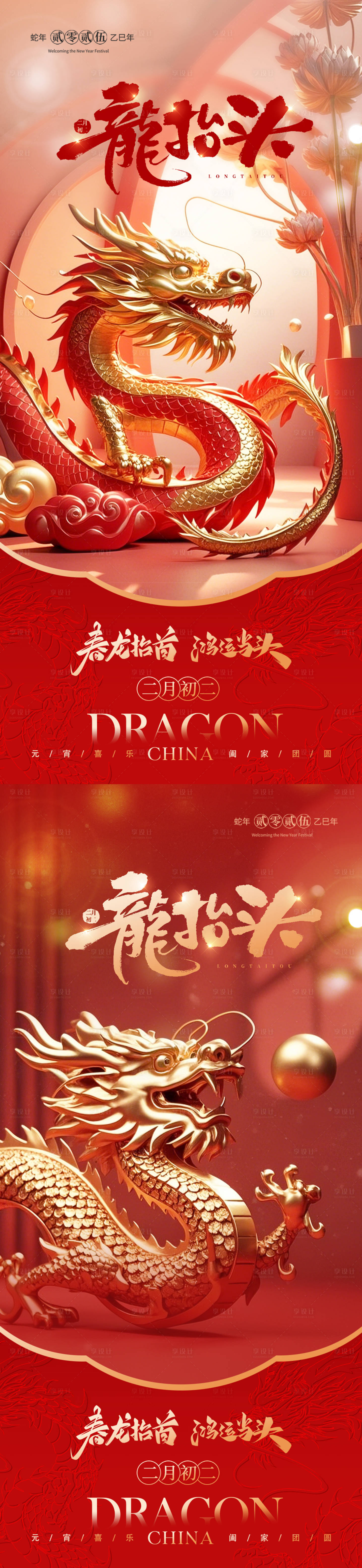源文件下載【享設計】搜索編號：43150028874303394【二月二龍抬頭海報】