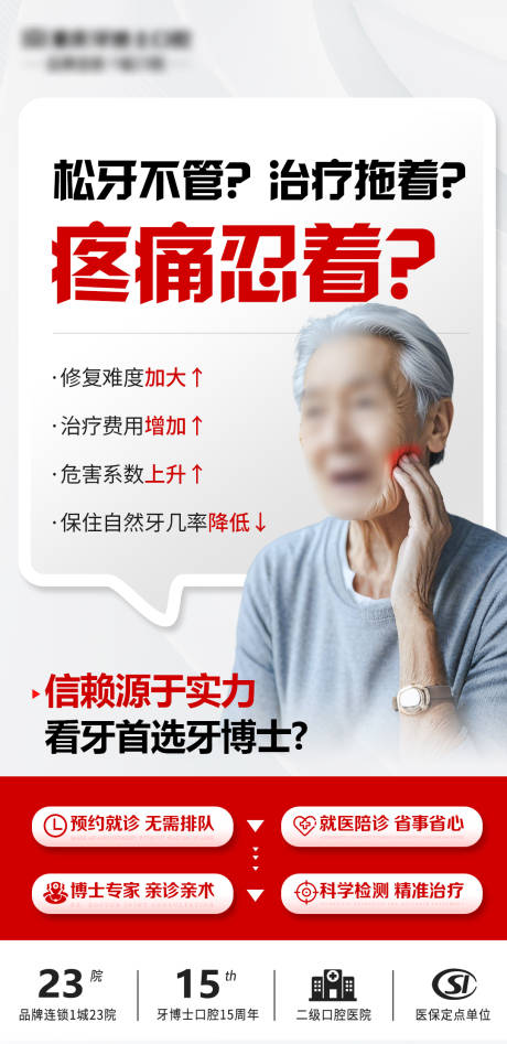 源文件下载【享设计】搜索编号：60670028642849028【牙齿松动不管海报】