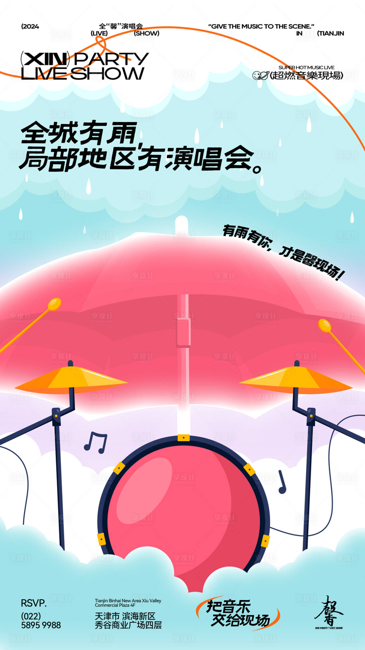 源文件下载【享设计】搜索编号：64020028918146905【酒吧雨天海报】