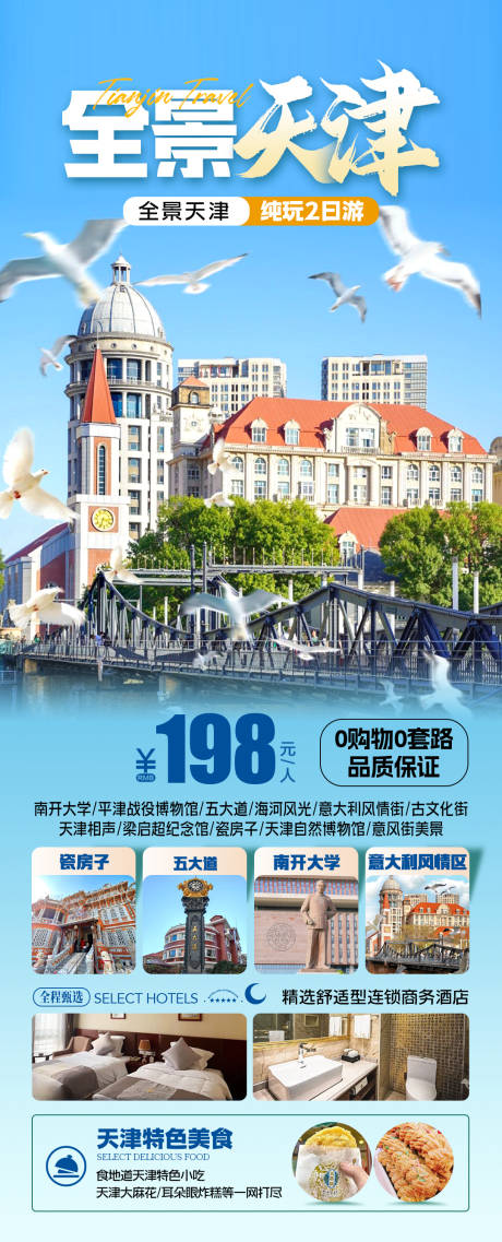 源文件下载【全天津旅游海报】编号：46810028972934786