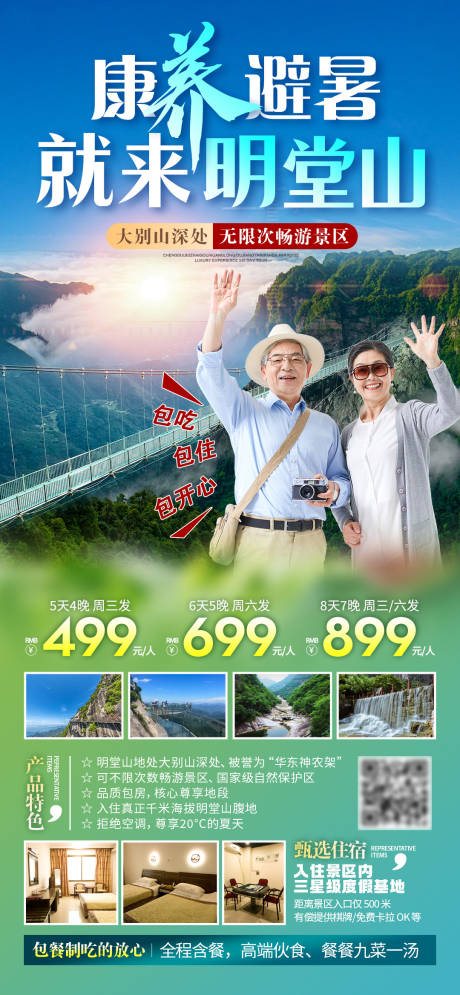 源文件下載【明堂山避暑自駕旅游海報(bào)】編號(hào)：54260028643582002
