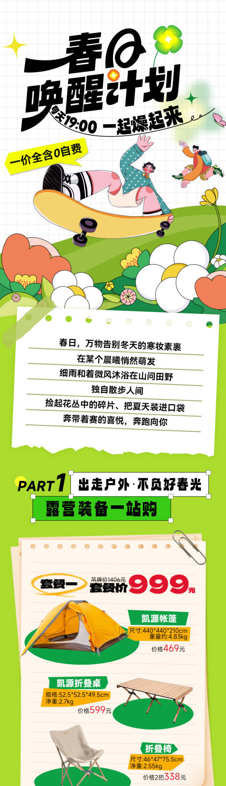 春日露营集市焕新计划出游长图海报