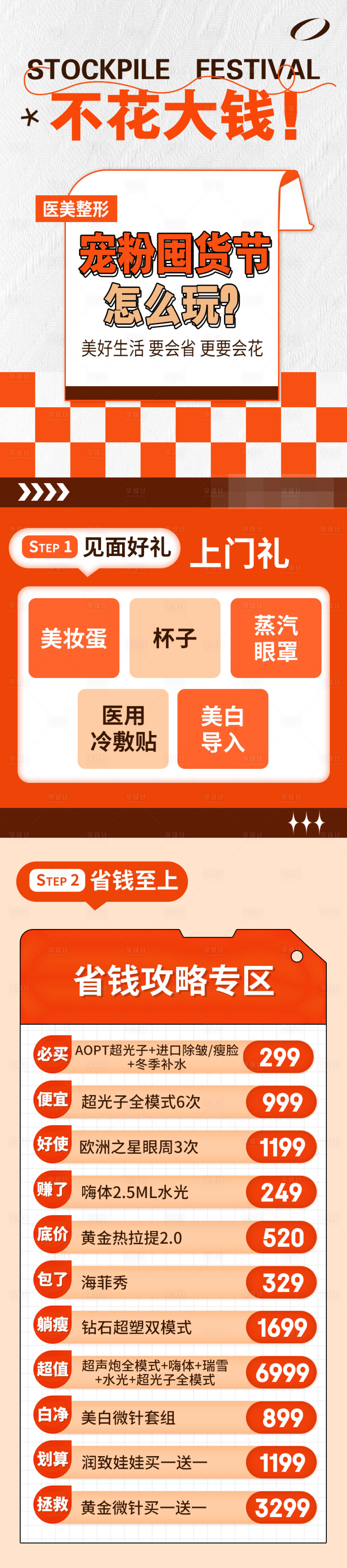 源文件下载【医美宠粉囤货节长图】编号：36200028615433199