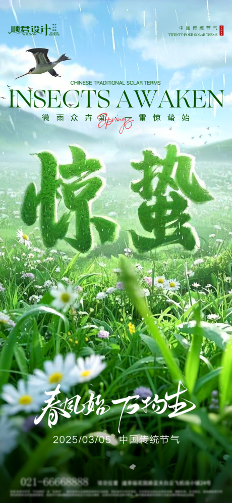 惊蛰节气海报