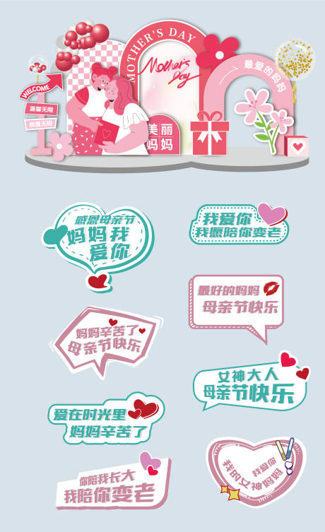 源文件下载【母亲节美陈手举牌】编号：24780029088456821