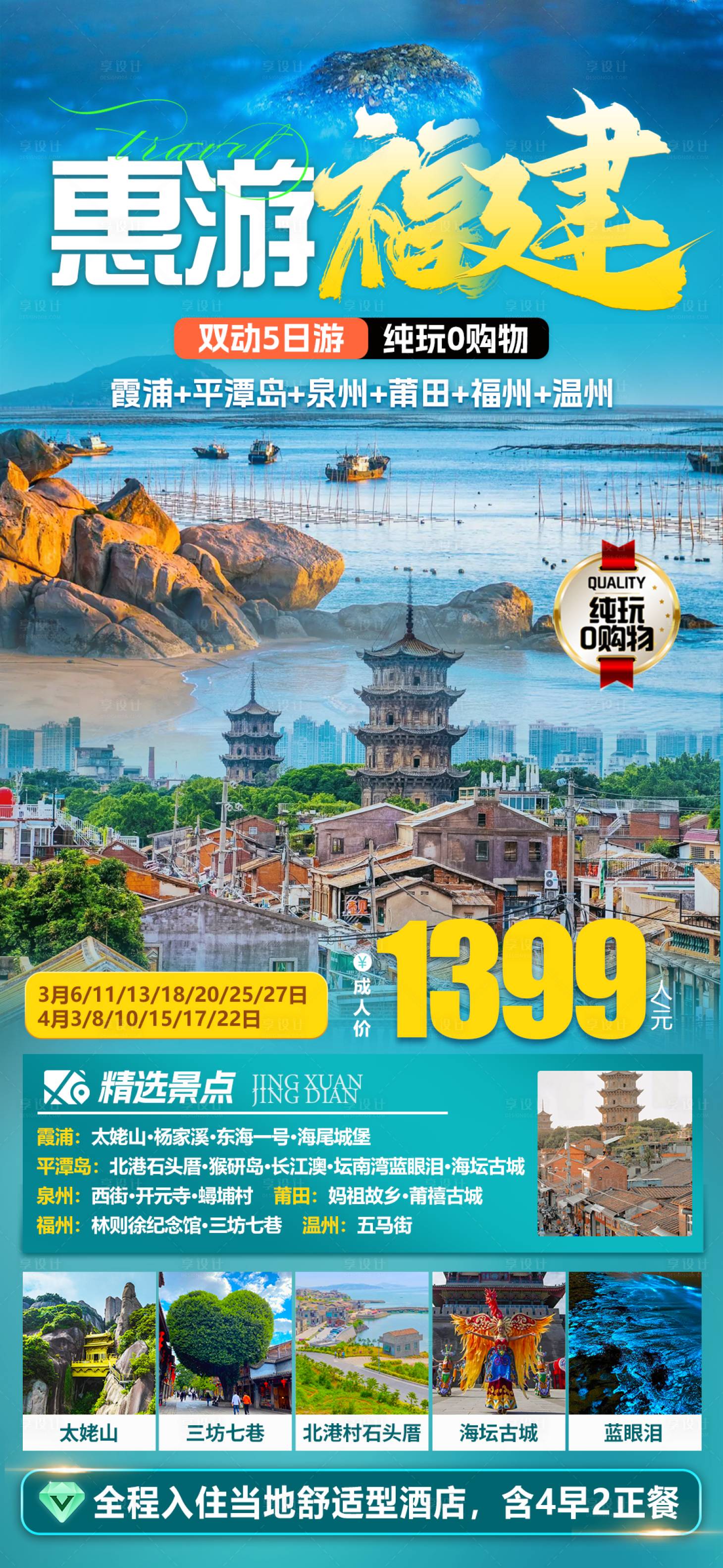 源文件下載【享設(shè)計(jì)】搜索編號(hào)：83030028656608671【福建旅游海報(bào)】