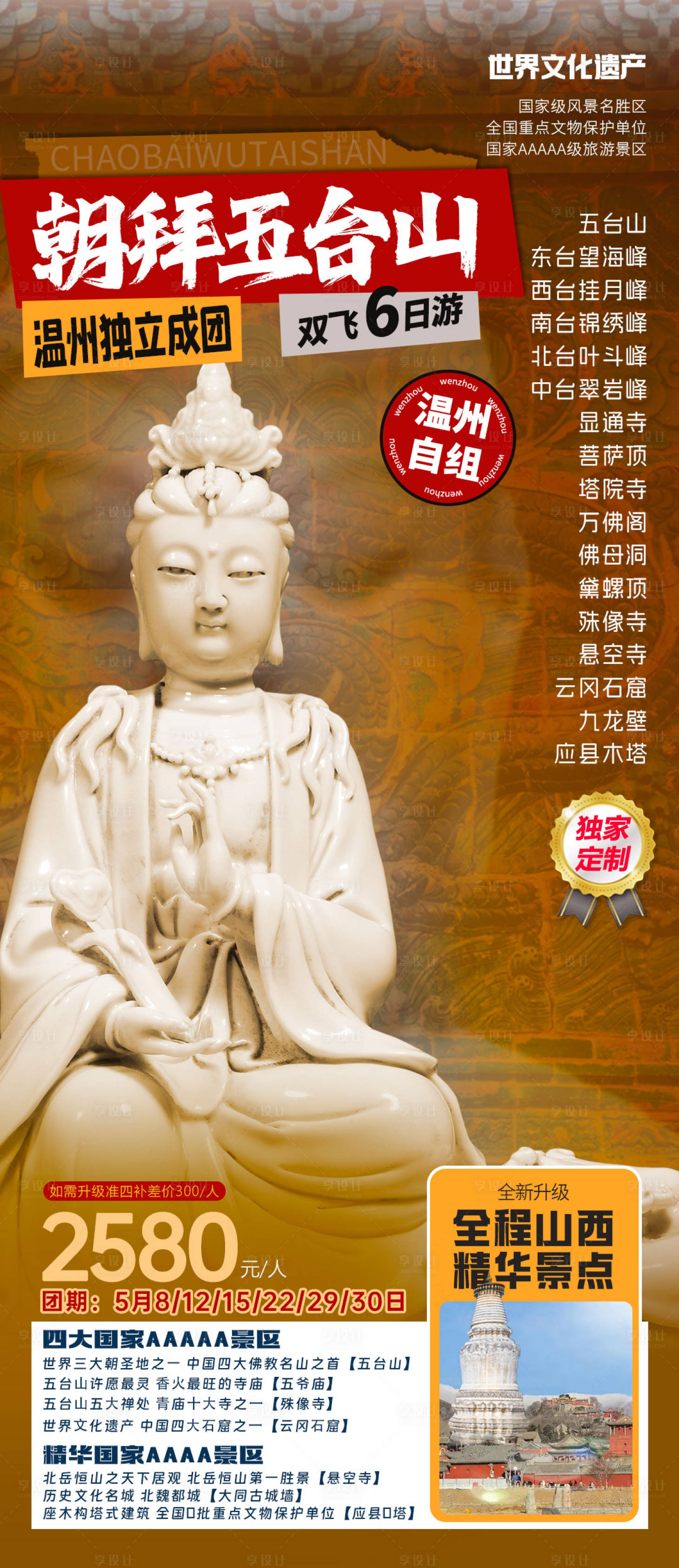 源文件下載【朝拜五臺山海報】編號：80680028861662384