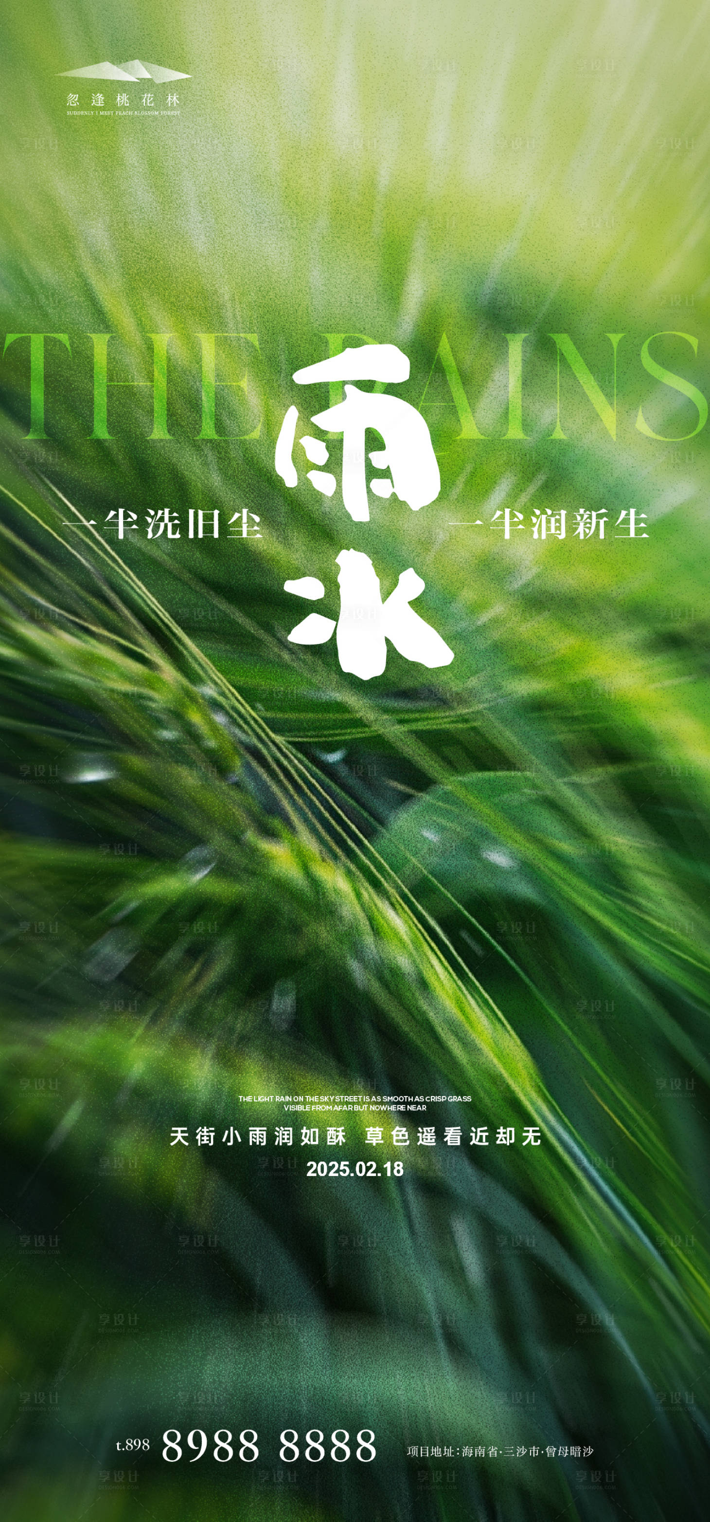 源文件下載【享設計】搜索編號：54660028677553107【雨水節氣海報】