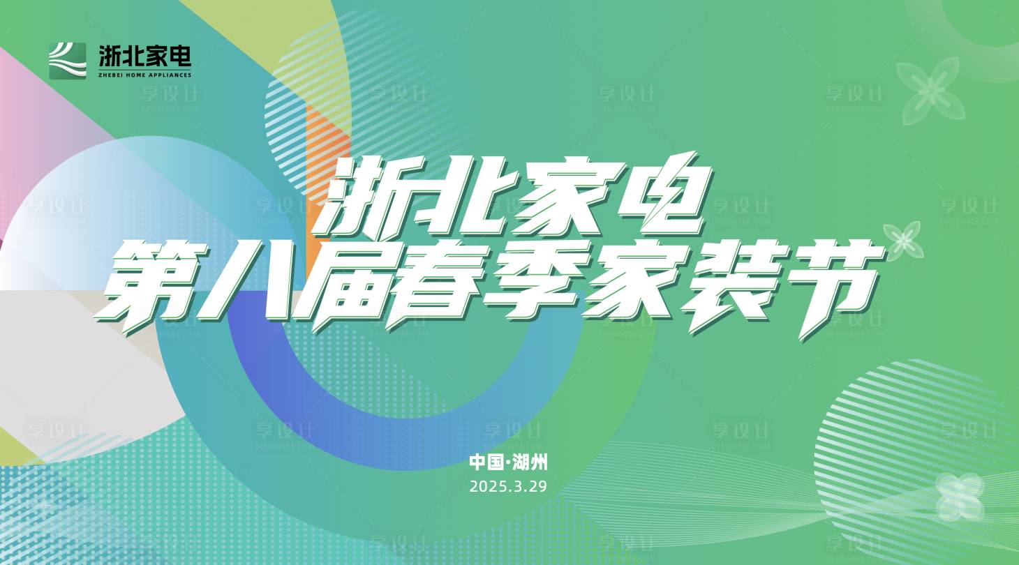 源文件下载【享设计】搜索编号：57950028800875263【家装节主视觉】