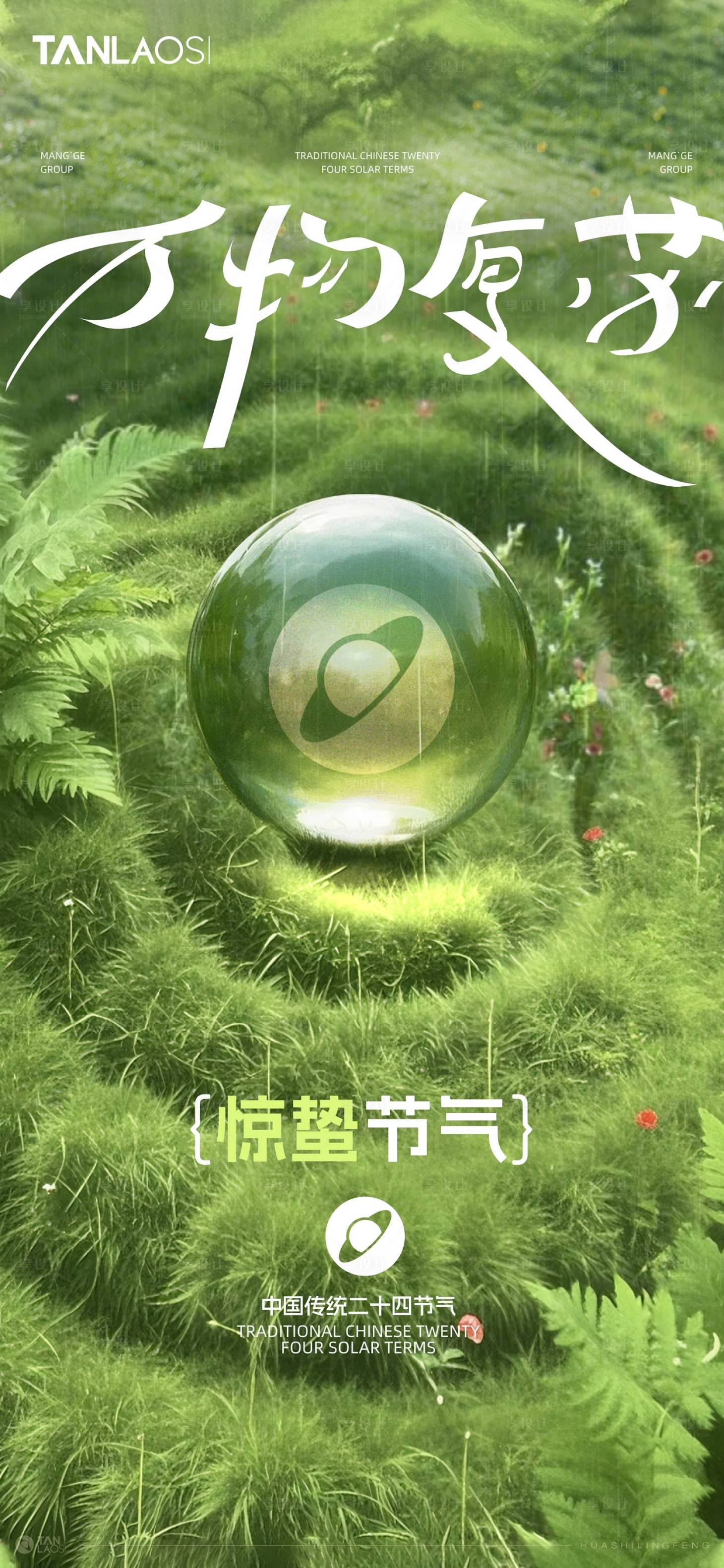 源文件下载【享设计】搜索编号：47710028883217815【惊蛰节气 】