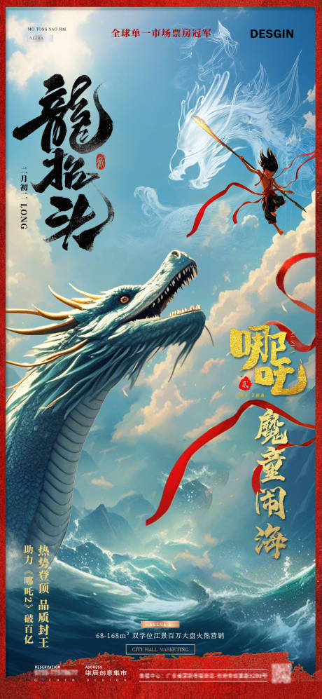 地产龙抬头哪吒热点海报
