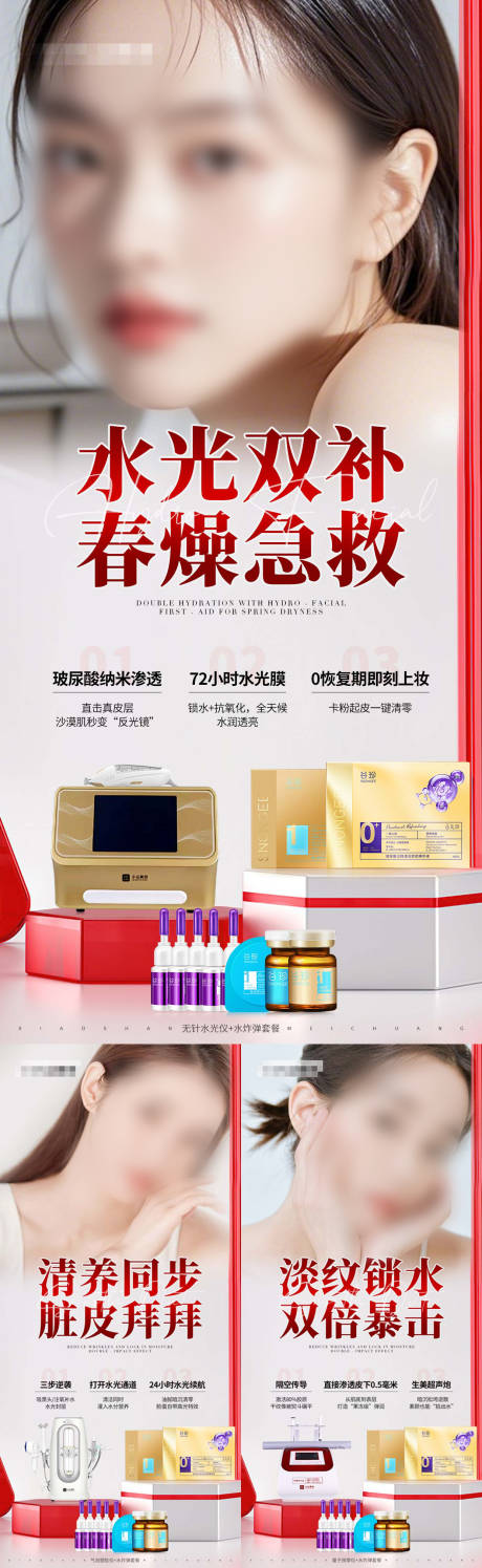 源文件下載【享設計】搜索編號：23840028802334182【美業醫美紅色組合產品海報】