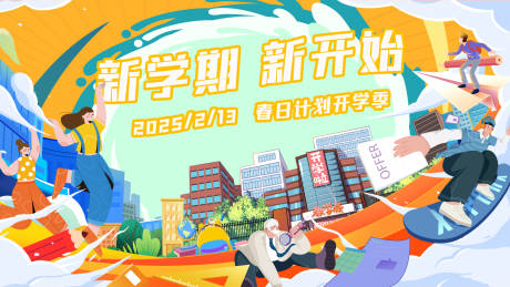 源文件下载【春日开学季活动背景板】编号：99250028773869911