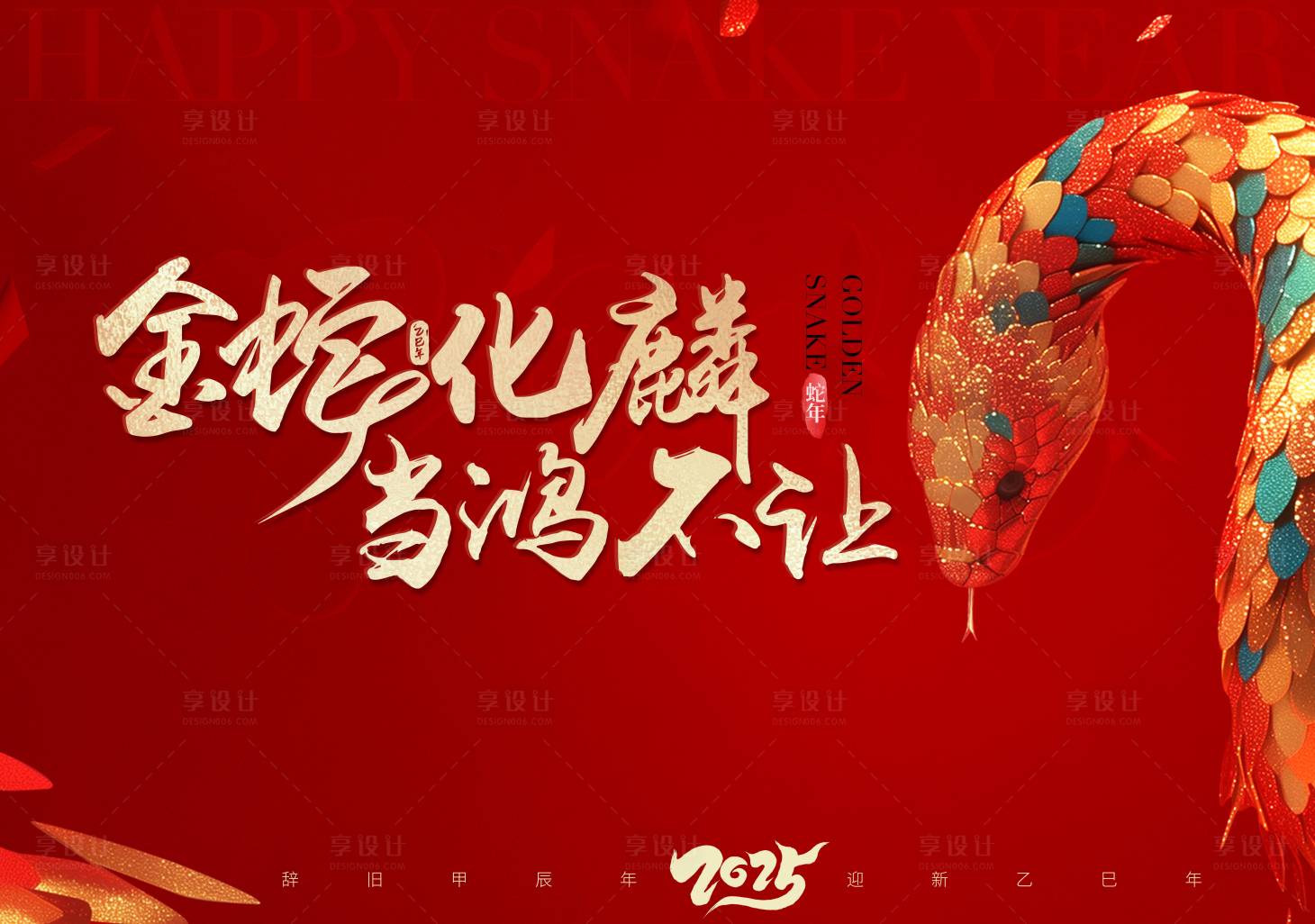 源文件下载【享设计】搜索编号：13520028715255640【2025蛇年动背景板】
