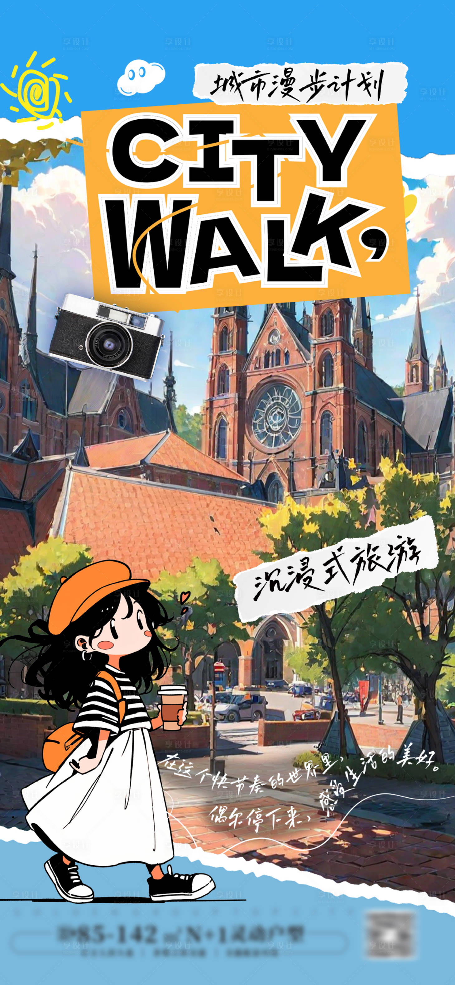 源文件下载【享设计】搜索编号：20240028804404364【城市漫步计划海报】