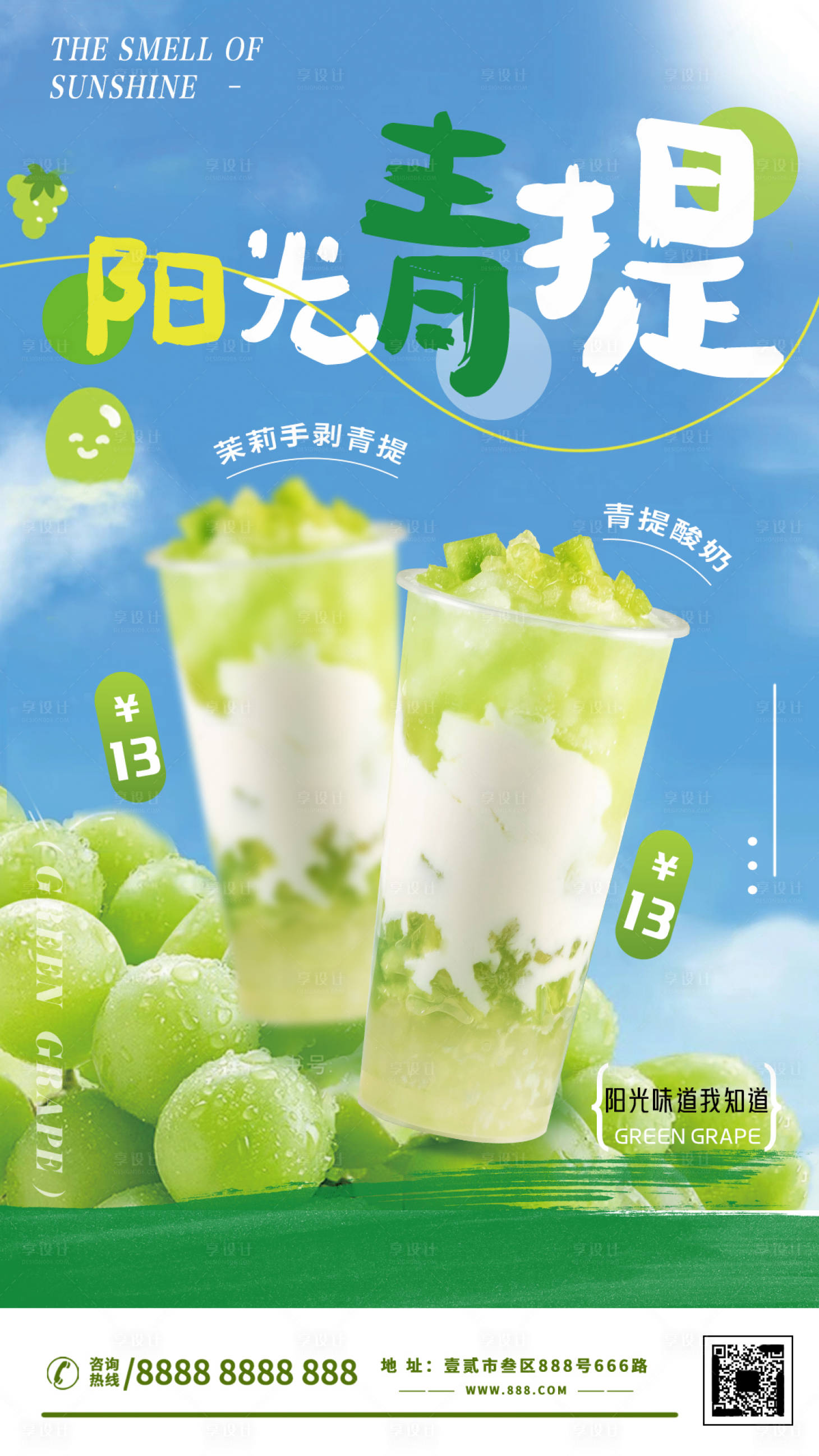 源文件下载【青提水果奶茶海报】编号：73600028899442922