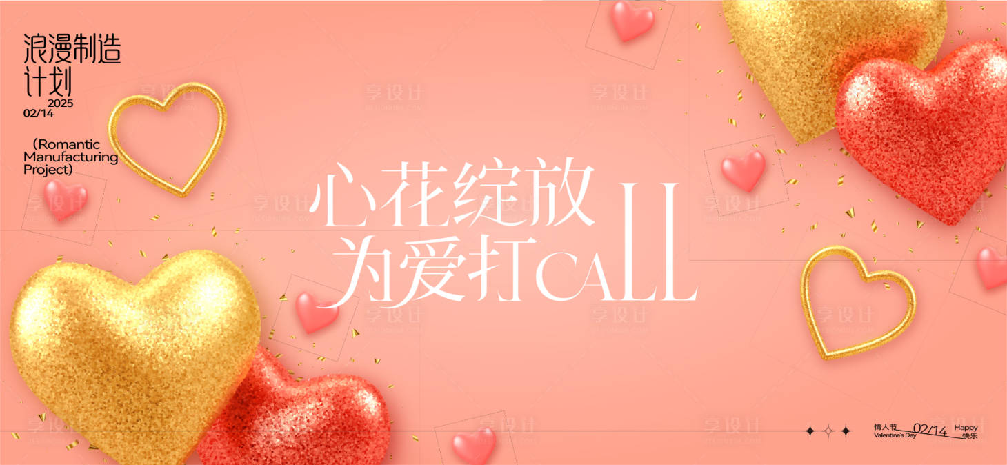 源文件下載【情人節活動背景板】編號：10660028595498621
