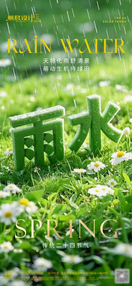 源文件下載【享設計】搜索編號：25990028837169839【雨水節氣海報】