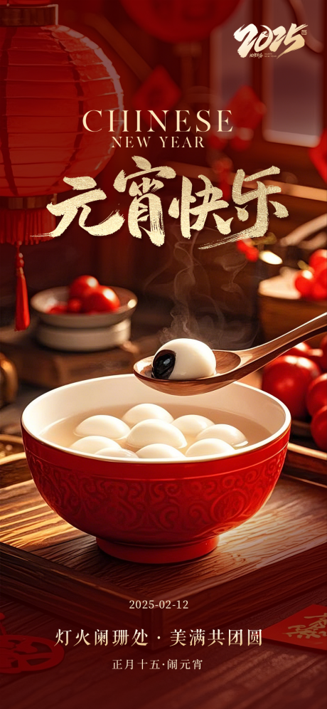 源文件下载【元宵节节日海报】编号：82090028658523460