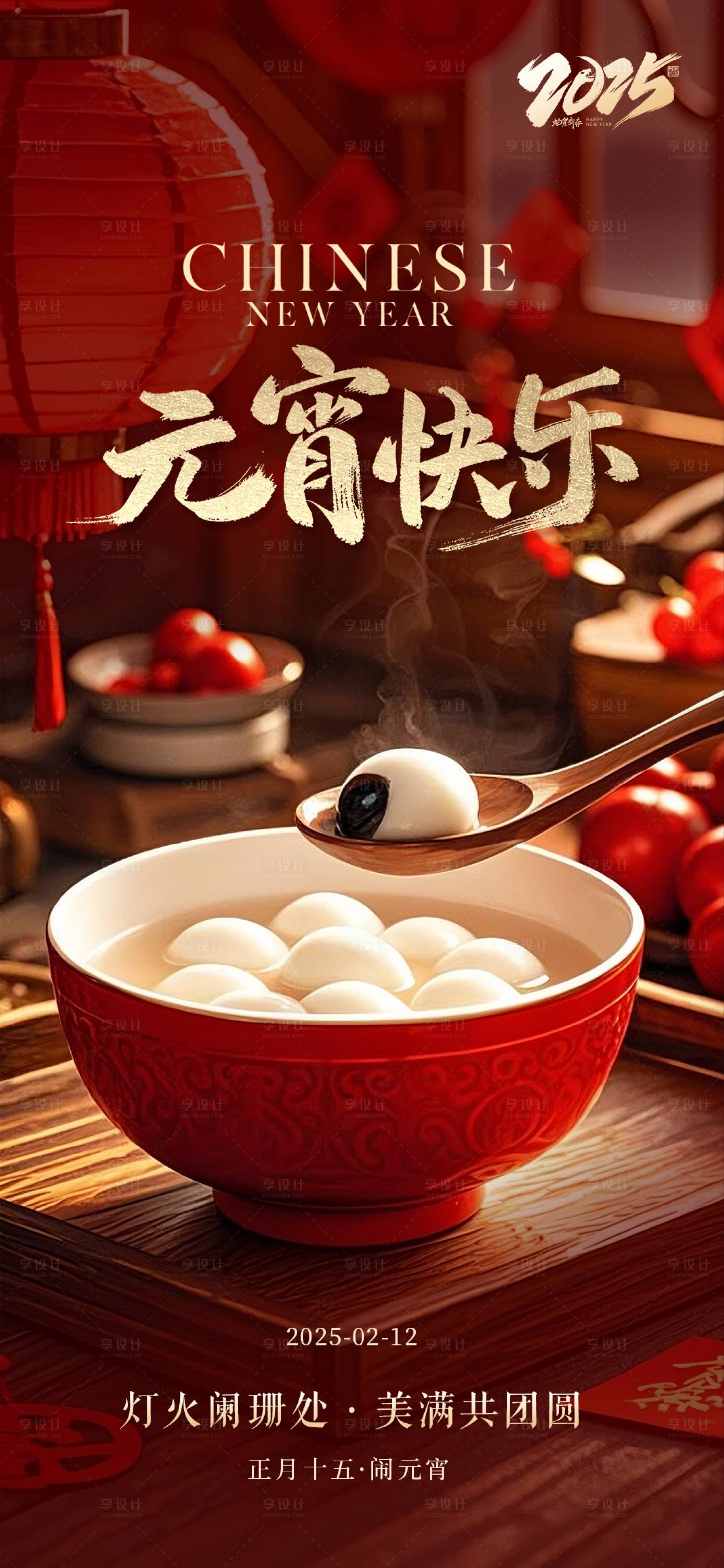 源文件下載【享設(shè)計】搜索編號：82090028658523460【元宵節(jié)節(jié)日海報】