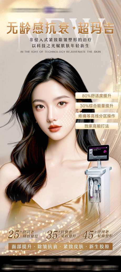 无龄感抗衰热玛吉海报