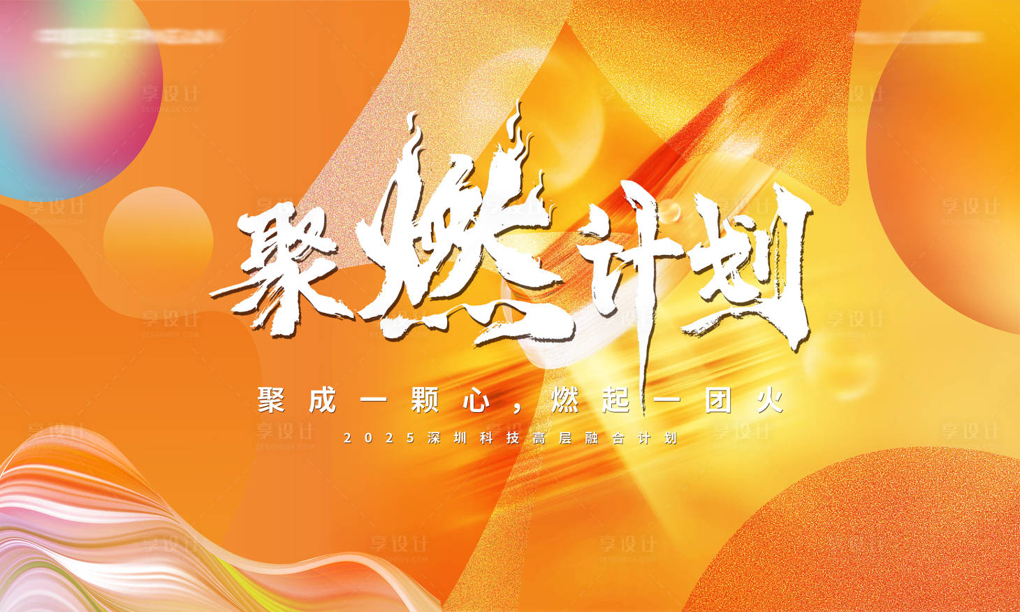 源文件下載【享設計】搜索編號：65980028644088437【培訓峰會論壇團建活動展板】