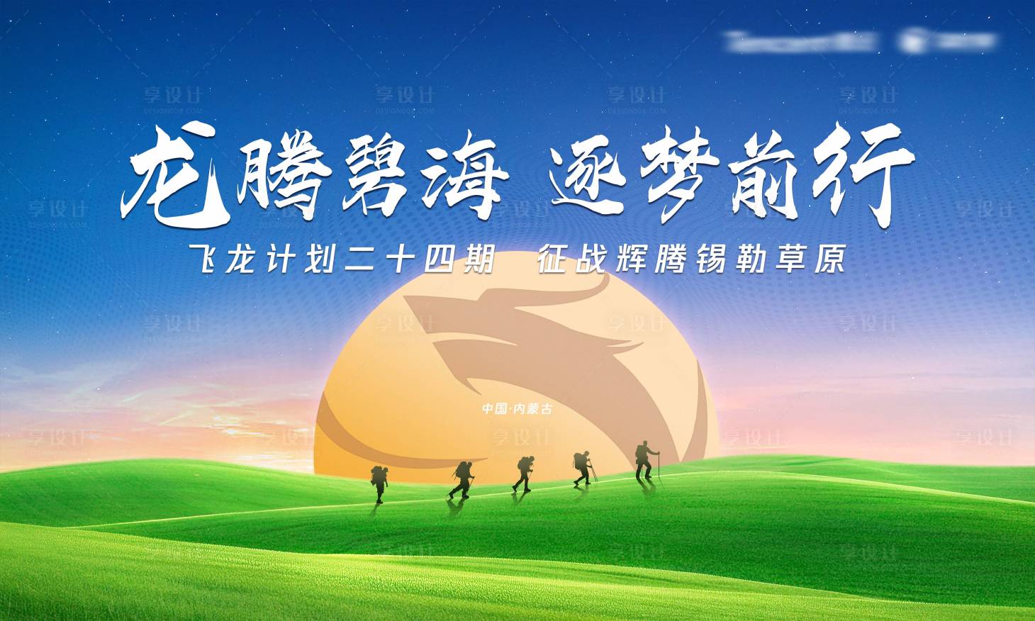 源文件下载【享设计】搜索编号：63660028860538754【户外草原主题画面】