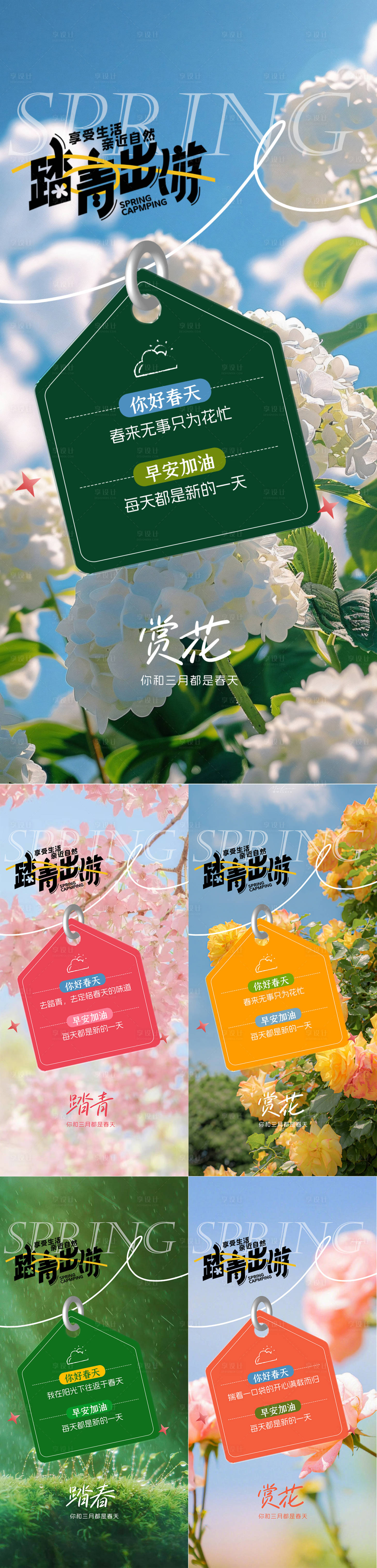 源文件下載【享設計】搜索編號：20580028982514559【文旅早安日簽春天海報】