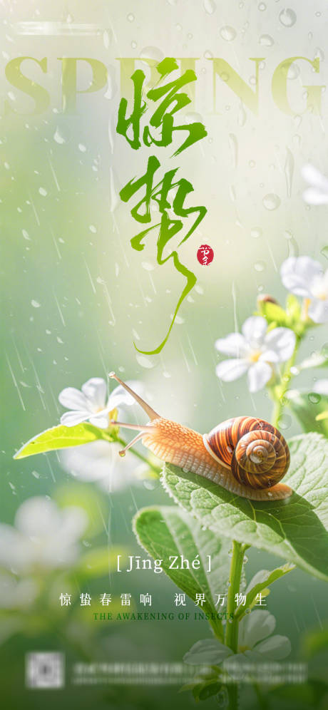 源文件下载【惊蛰节气清新海报】编号：93690028994375730