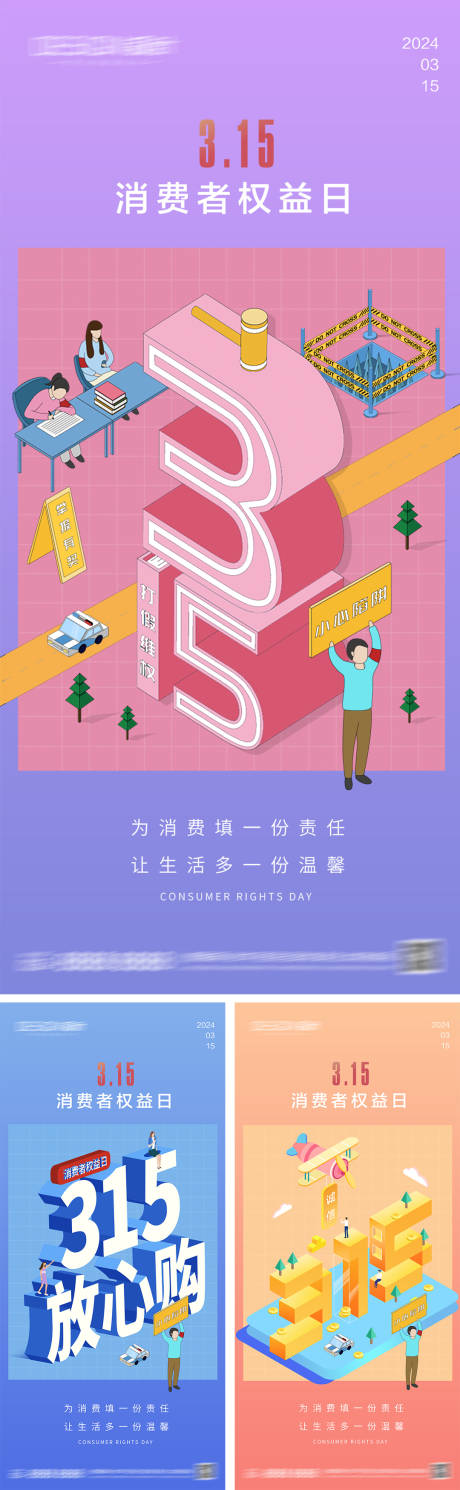 源文件下載【享設計】搜索編號：88800028935824602【315消費者權益日海報】