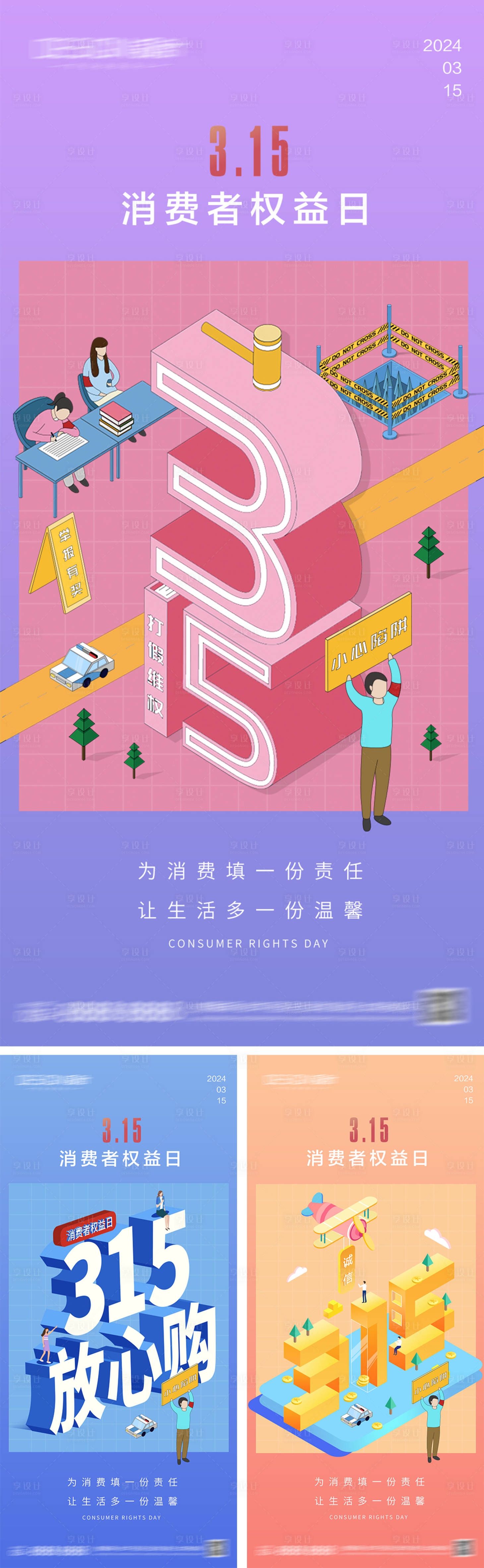 源文件下載【享設(shè)計(jì)】搜索編號：88800028935824602【315消費(fèi)者權(quán)益日海報(bào)】