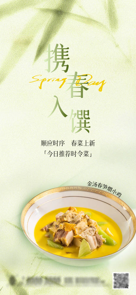 源文件下載【享設計】搜索編號：64730028852547428【酒店春菜春天菜品餐廳節氣海報】