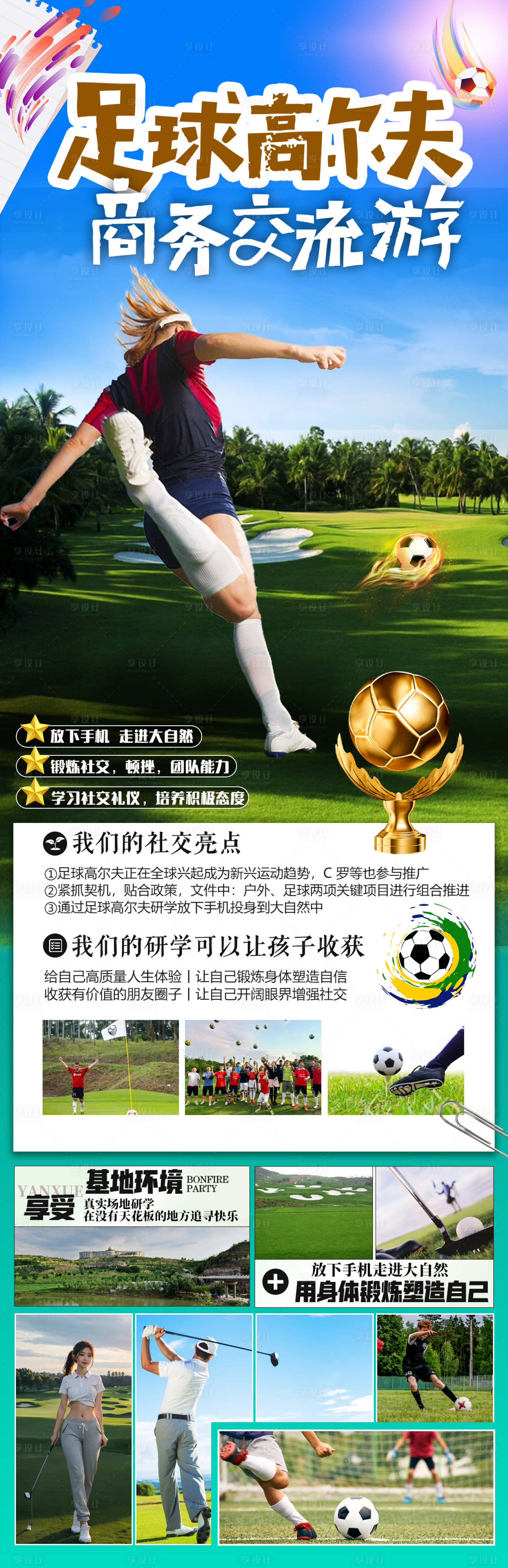 源文件下載【享設計】搜索編號：81080028597808260【足球高爾夫研學長圖海報】