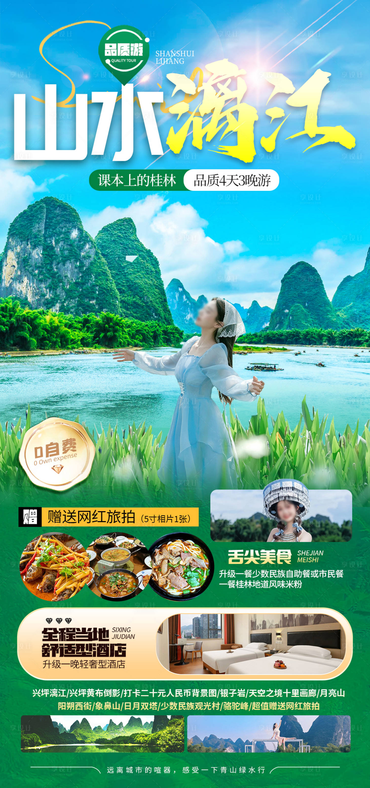 源文件下载【享设计】搜索编号：85550028685515315【桂林旅游海报】