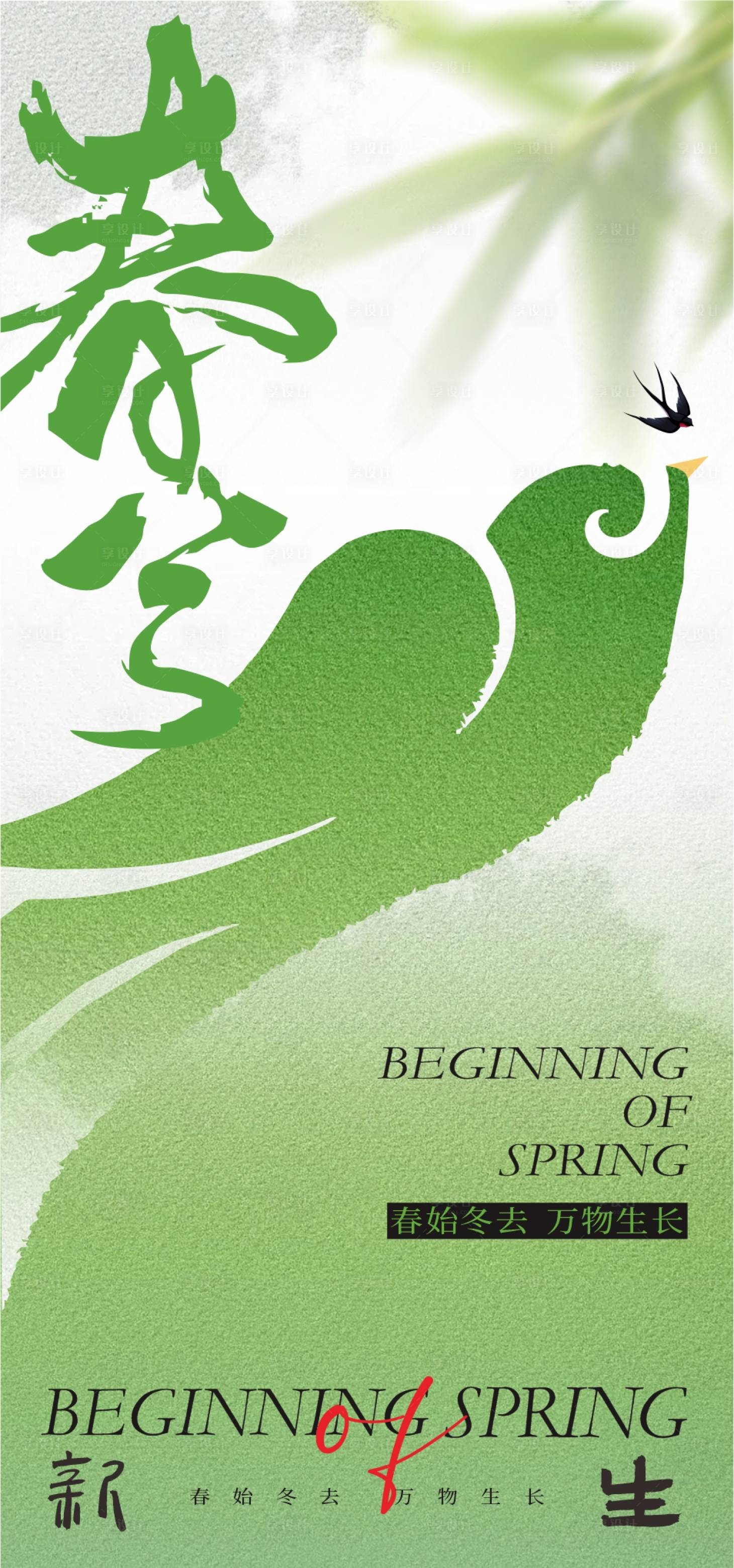源文件下载【享设计】搜索编号：56900028663141187【春分节气海报】
