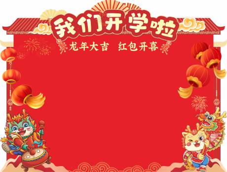 源文件下载【开学红包墙堆头美陈】编号：82470028714952282