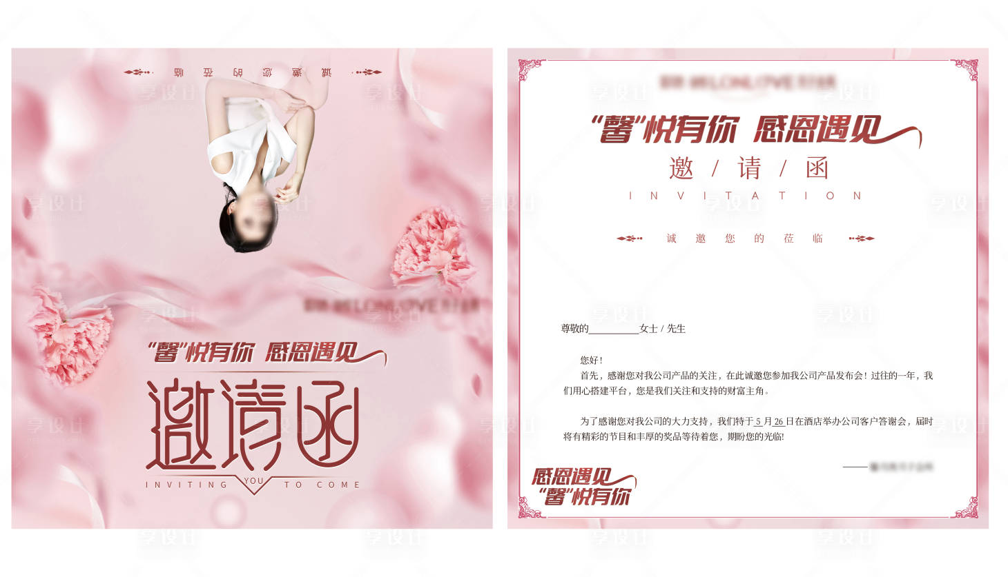 源文件下载【享设计】搜索编号：77820028983164859【粉色高端纸质邀请函】