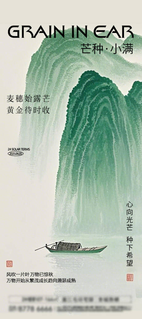 源文件下載【享設計】搜索編號：69890028704979469【芒種節氣海報】