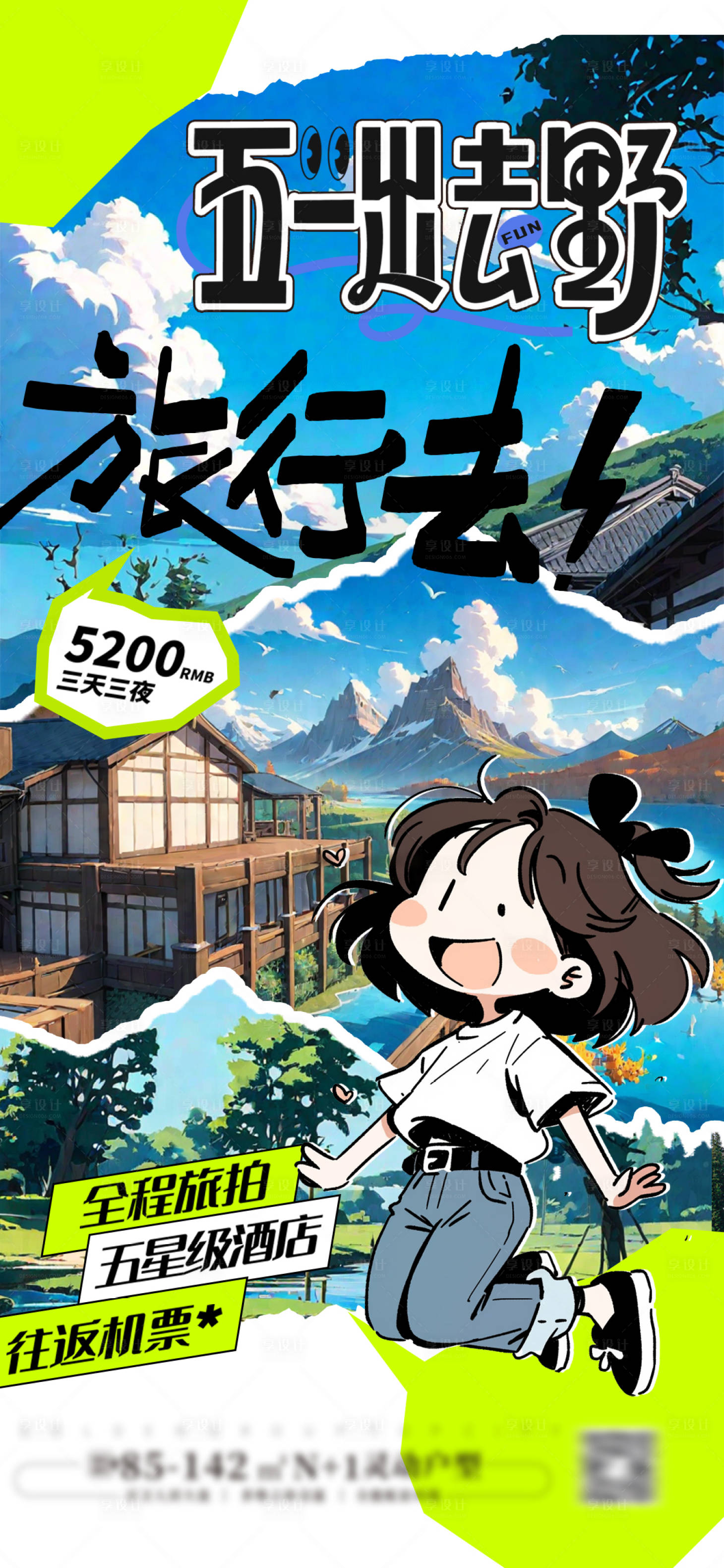 源文件下載【享設計】搜索編號：40080028803448338【五一出游海報】