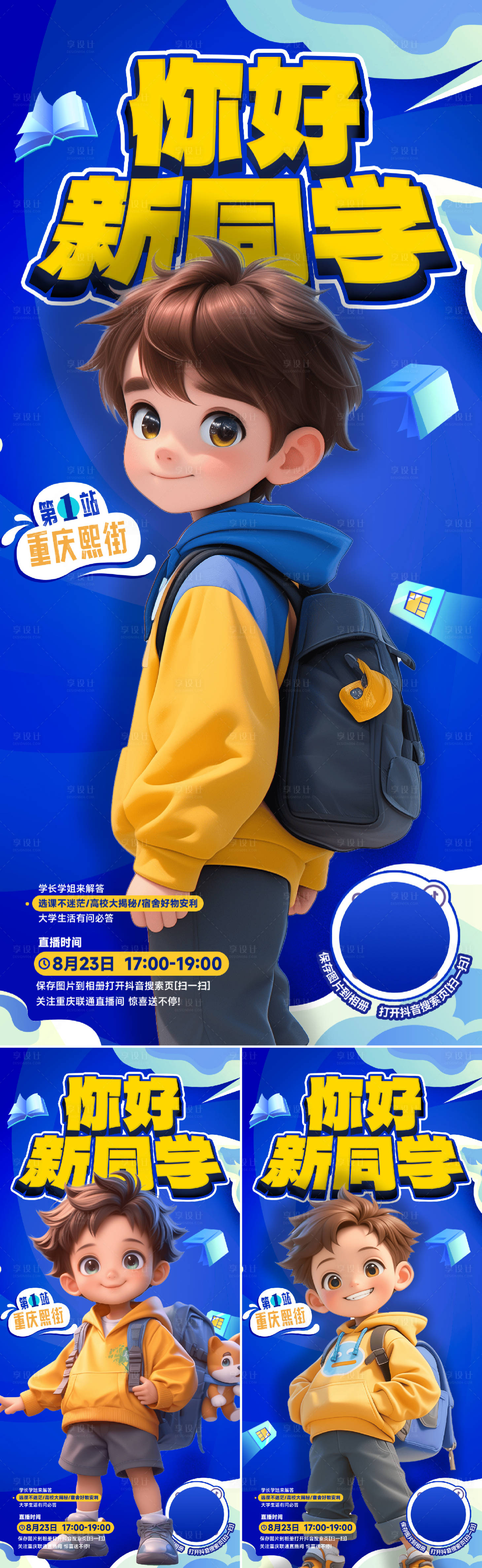源文件下载【享设计】搜索编号：80680028937141467【新同学系列海报】