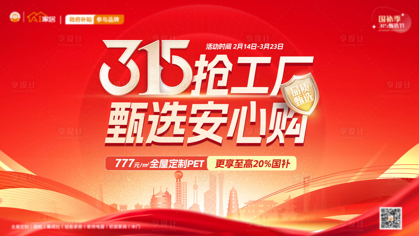 源文件下载【享设计】搜索编号：36990029068608615【企业以旧换新直播315活动展板】