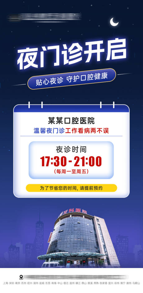 源文件下载【医院夜门诊营业通知】编号：84460029030281224