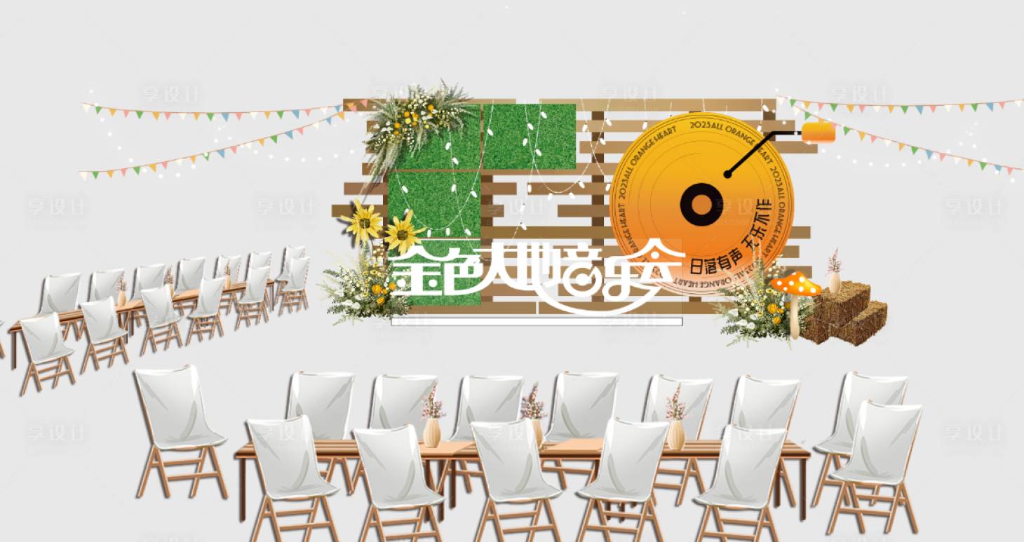 源文件下载【享设计】搜索编号：80090028675267770【音乐节嘉年华美陈背景板】