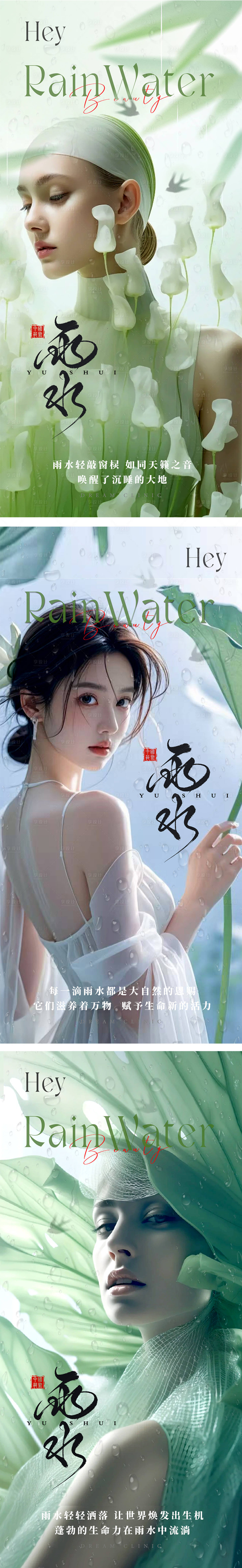 源文件下载【享设计】搜索编号：89730028793627964【美业雨水系列海报】