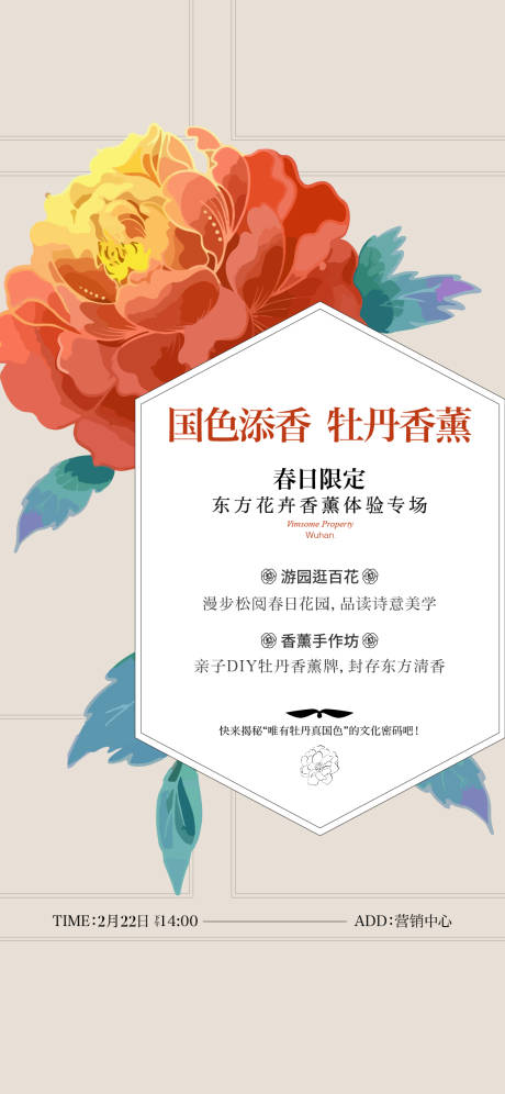 源文件下载【享设计】搜索编号：95550029079106484【国潮牡丹香薰活动海报】