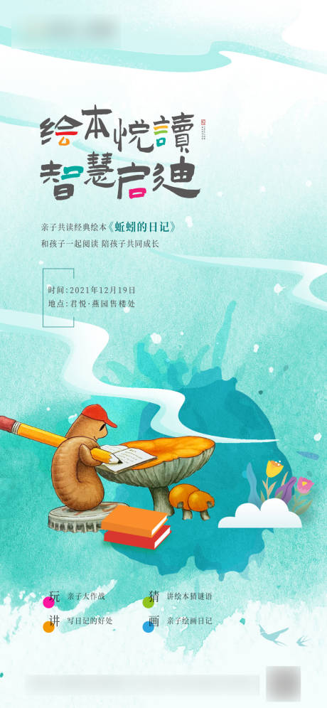 源文件下載【享設計】搜索編號：53830029065844442【繪本活動蚯蚓的日記海報】