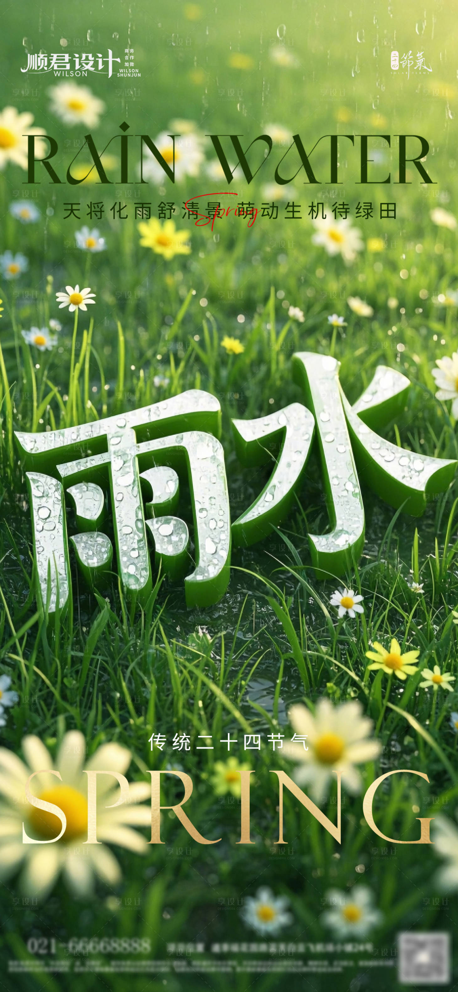 源文件下载【享设计】搜索编号：90040028838024828【雨水节气移动端海报】