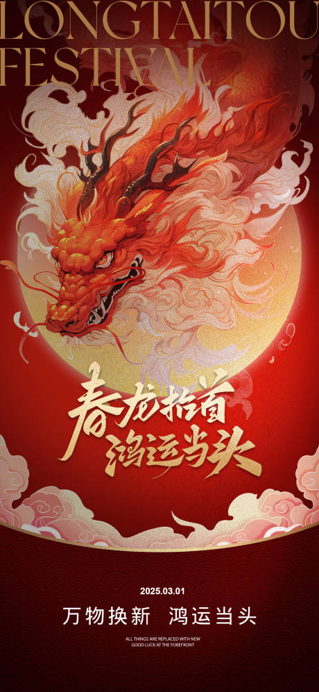 源文件下载【享设计】搜索编号：74600028746984448【二月二龙抬头节日海报】